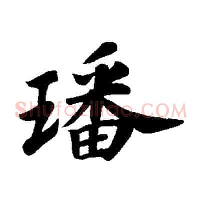 璠