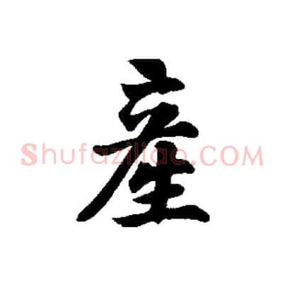 產
