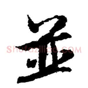 併