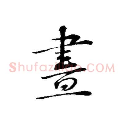 畫
