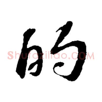 的