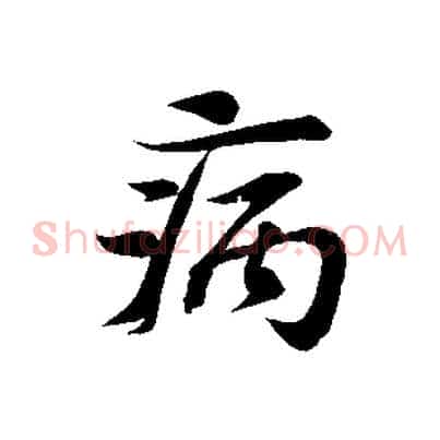 病