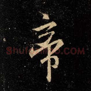 帝