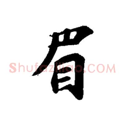 眉