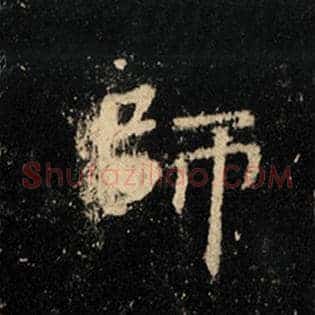 师