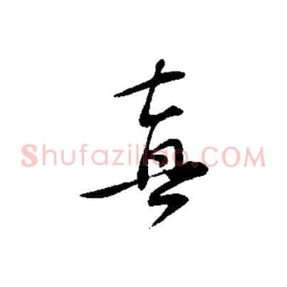 真
