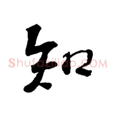知