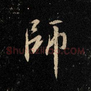 师