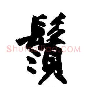 须