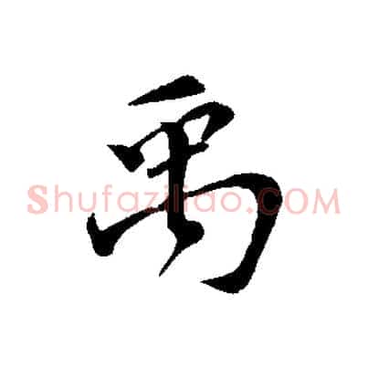 禹