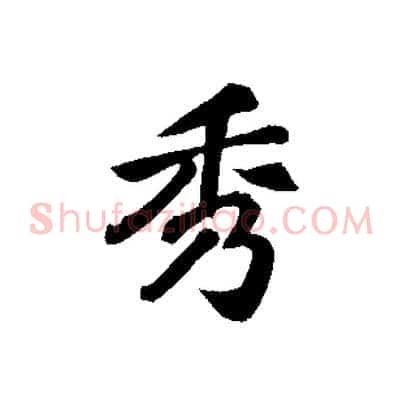 秀