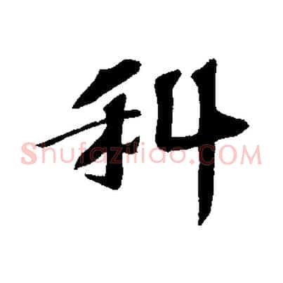 科