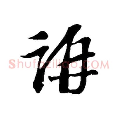 稱