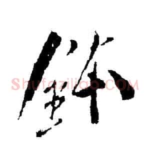 缽