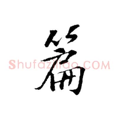 篇