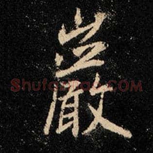 岩