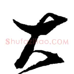 大