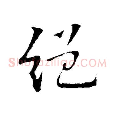 絕