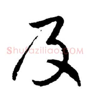 及