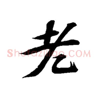 老