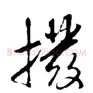 撥