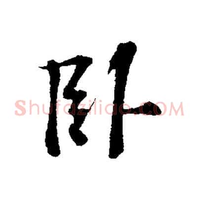 臥