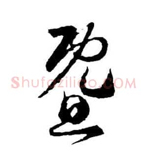 暨