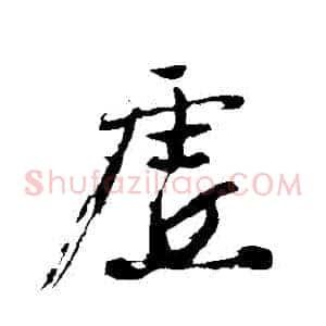 虛