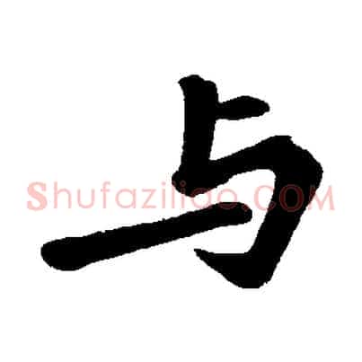 與