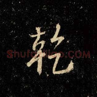 干