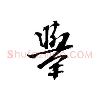 舉