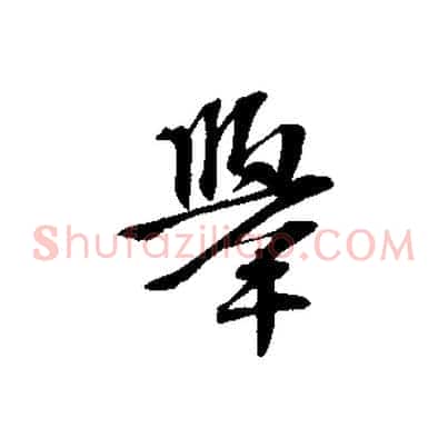 舉
