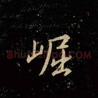 崛