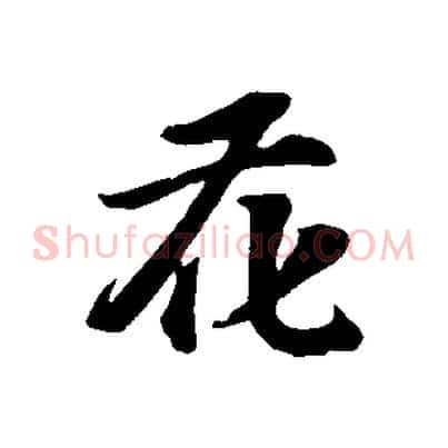 花