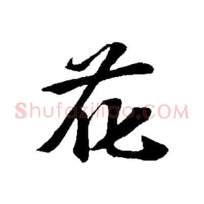 花