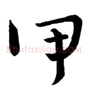甲