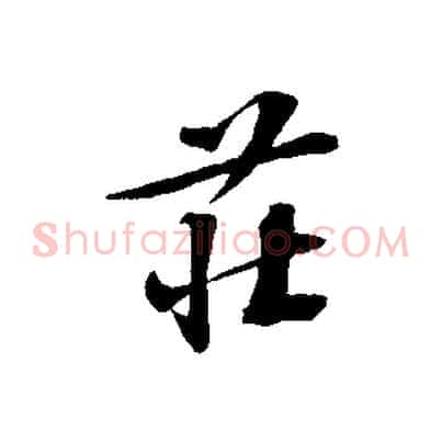 莊