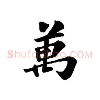 萬