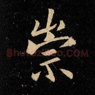 崇