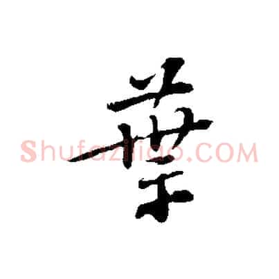 葉