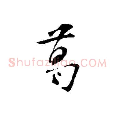 葛