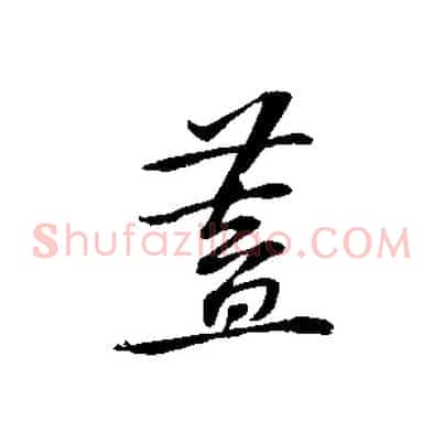 蓋