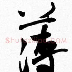 薄