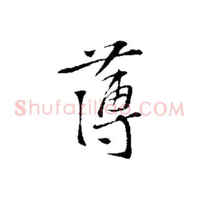薄