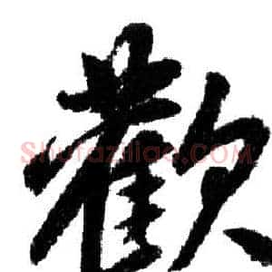 歡