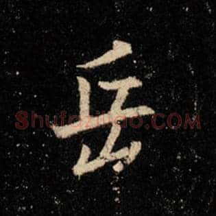 岳