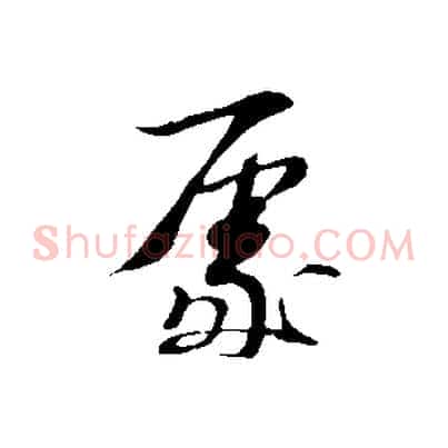 處