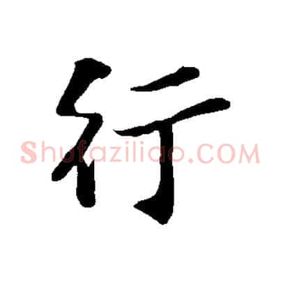 行