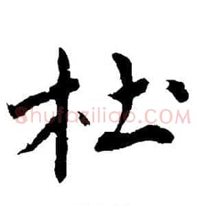 杜