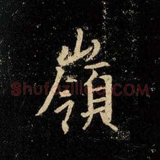岭